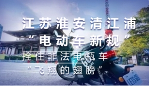 江蘇淮安清江浦“電動(dòng)車新規(guī)”